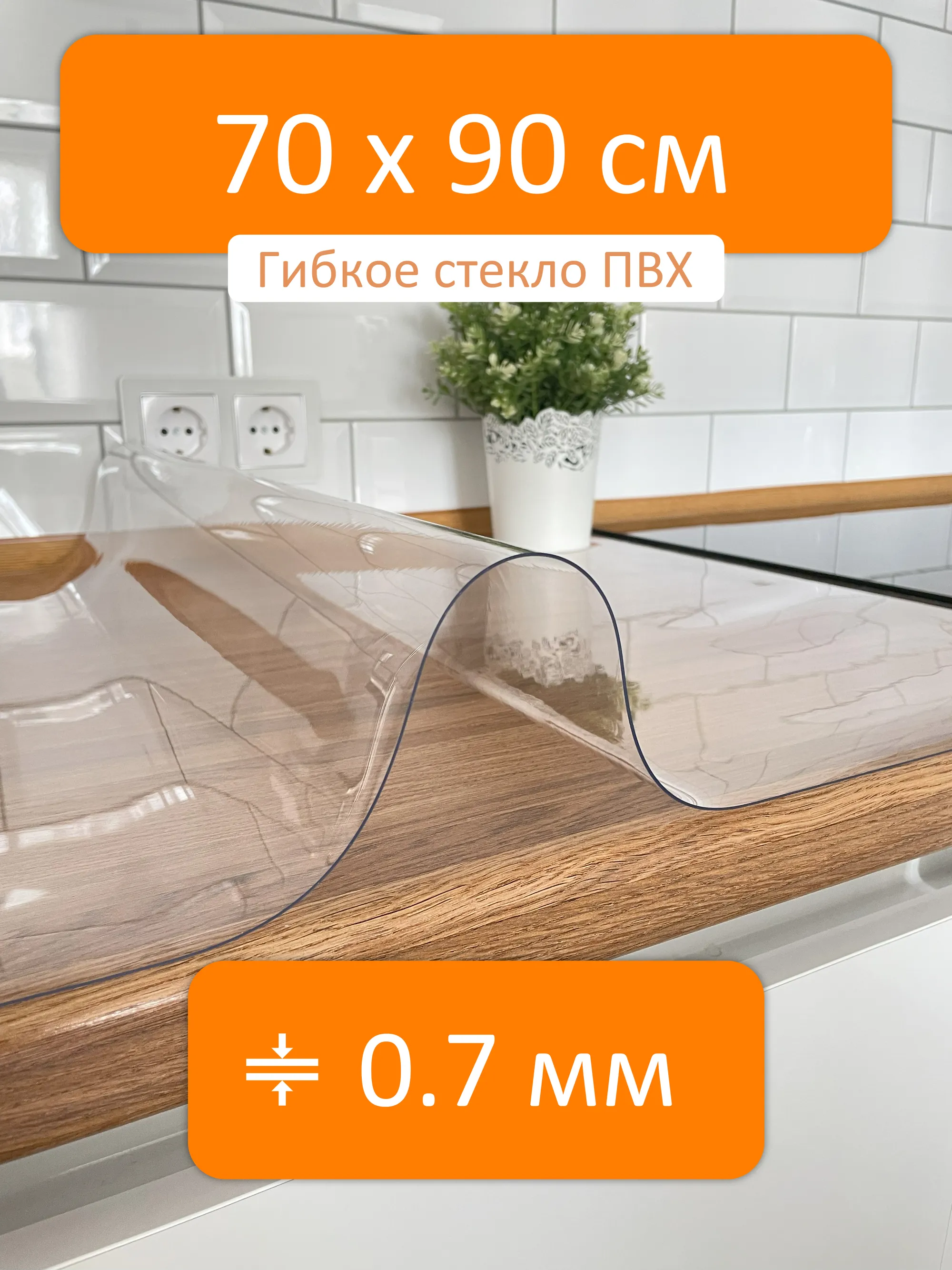 Прозрачная скатерть гибкое стекло 70x90 см, толщина 0.7 мм Flexible glass  купить в Воронеже