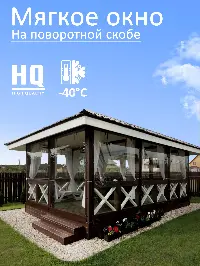 Мягкое окно 180x280 см, для веранды, беседки